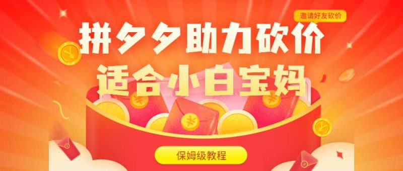 拼夕夕助力砍价项目，适合小白宝妈 日入200+（保姆级教程，视频教程+素材）网赚项目-副业赚钱-互联网创业-独家轻创IP星泽云创