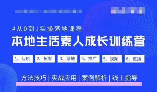 抖音本地生活素人成长训练营，从0到1实操落地课程，方法技巧|实战应用|案例解析网赚项目-副业赚钱-互联网创业-独家轻创IP星泽云创