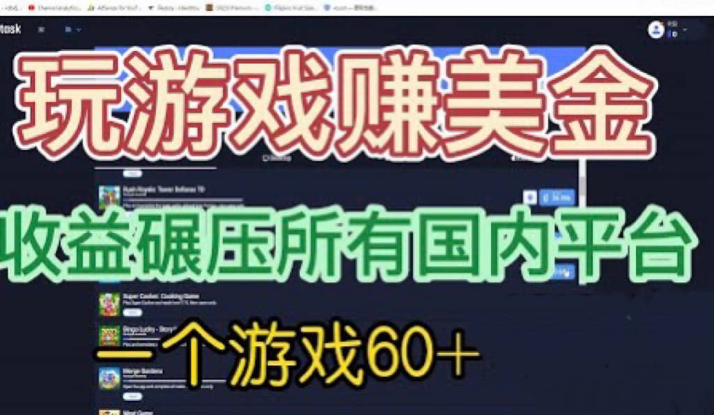 国外玩游戏赚美金平台，一个游戏60+，收益碾压国内所有平台网赚项目-副业赚钱-互联网创业-独家轻创IP星泽云创