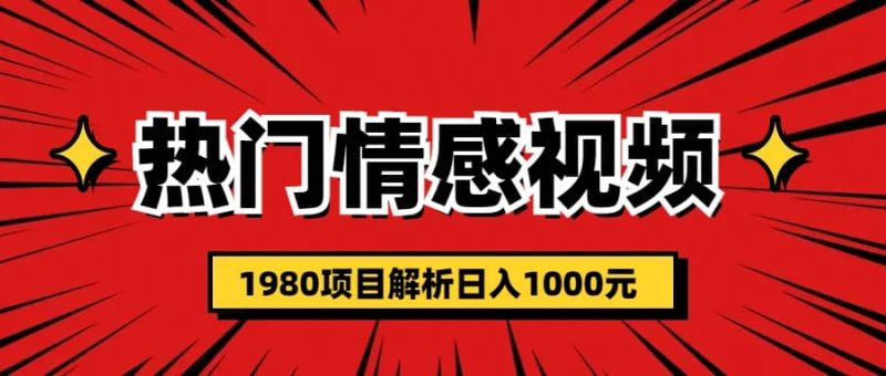 热门话题视频涨粉变现1980项目解析日收益入1000网赚项目-副业赚钱-互联网创业-独家轻创IP星泽云创