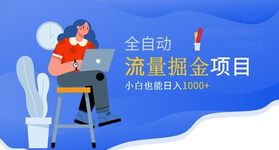 价值1980的流量掘金项目，小白也能轻松日入1000+网赚项目-副业赚钱-互联网创业-独家轻创IP星泽云创