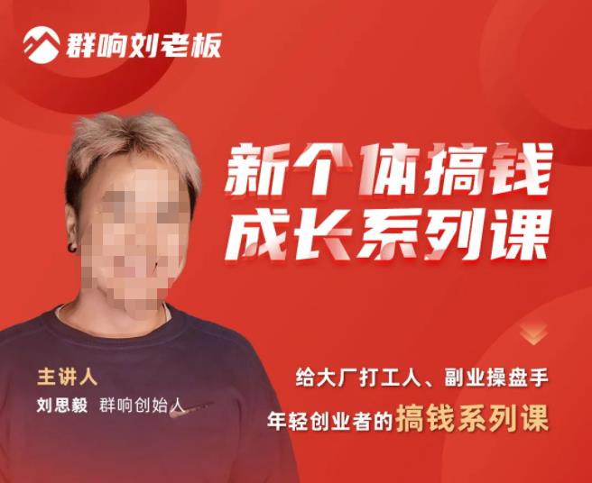 群响·新个体‬搞钱成长列系‬课，带领厂大‬打工人、副操业‬盘手、年轻创业者们解拆‬赚钱项目网赚项目-副业赚钱-互联网创业-独家轻创IP星泽云创