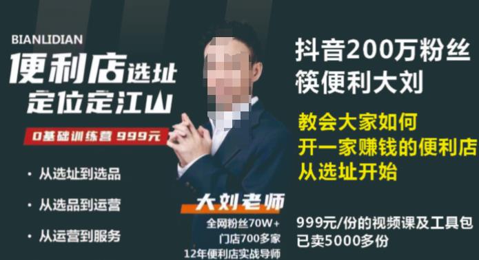 抖音卖999的筷便利如何做一家赚钱的便利店选址教程网赚项目-副业赚钱-互联网创业-独家轻创IP星泽云创