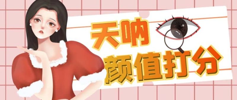 颜值打分的升级玩法，一条作品4000收藏，简单粗暴，收益很高网赚项目-副业赚钱-互联网创业-独家轻创IP星泽云创