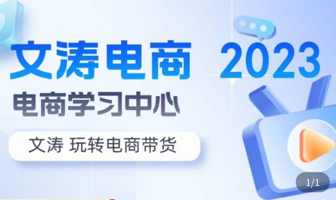文涛电商·7天零基础自然流起号，​快速掌握店铺运营的核心玩法，突破自然展现量，玩转直播带货网赚项目-副业赚钱-互联网创业-独家轻创IP星泽云创