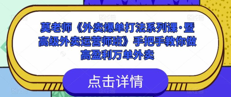 莫老师《外卖爆单打法系列课·暨高级外卖运营师班》手把手教你做高盈利万单外卖网赚项目-副业赚钱-互联网创业-独家轻创IP星泽云创