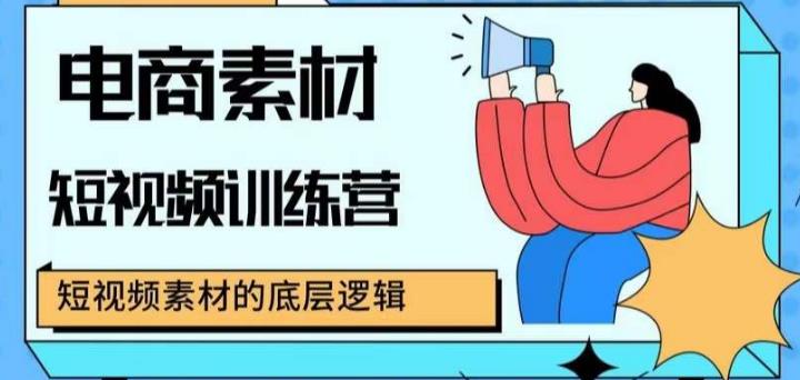 电商素材短视频训练营，短视频电商素材的底层逻辑网赚项目-副业赚钱-互联网创业-独家轻创IP星泽云创