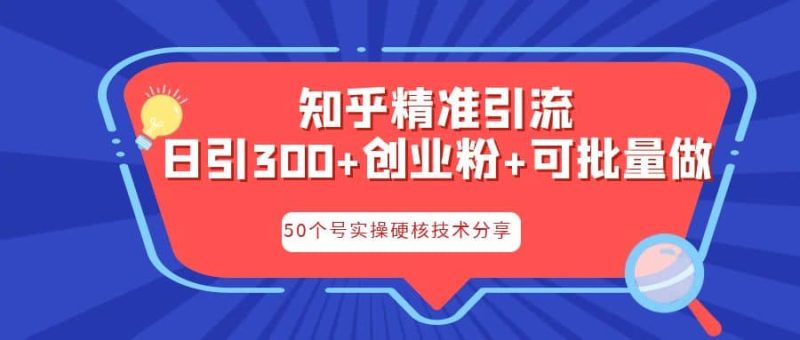 知乎暴力引流，日引300+实操落地核心玩法网赚项目-副业赚钱-互联网创业-独家轻创IP星泽云创
