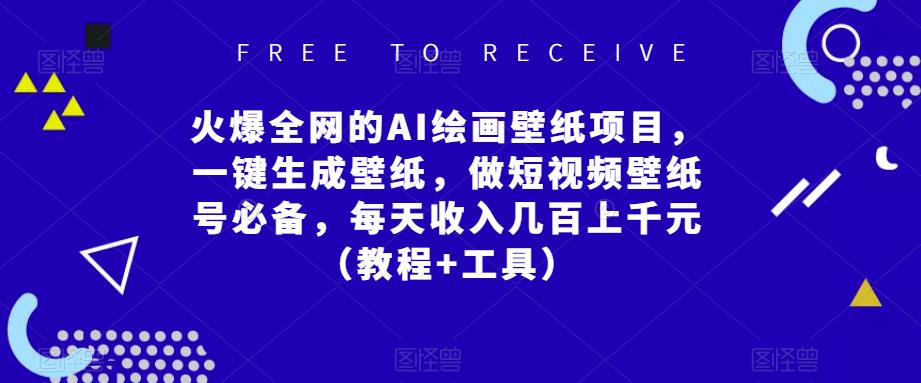 火爆全网的AI绘画壁纸项目，一键生成壁纸，做短视频壁纸号必备，每天收入几百上千元（教程+工具）网赚项目-副业赚钱-互联网创业-独家轻创IP星泽云创