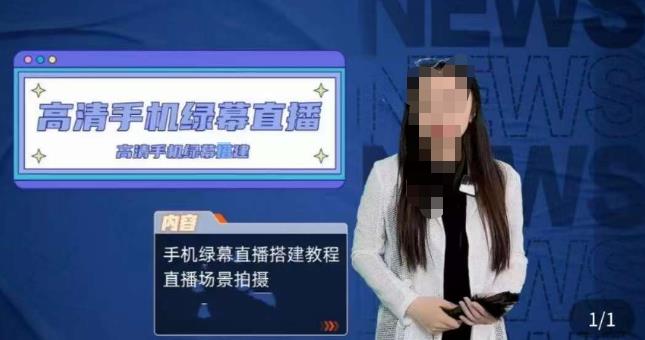 宁老师餐饮行业手机绿幕直播课程，高清手机绿幕直播搭建教程，直播场景拍摄网赚项目-副业赚钱-互联网创业-独家轻创IP星泽云创