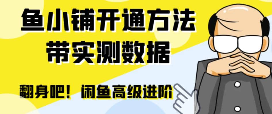 闲鱼高阶闲管家开通鱼小铺：零成本更高效率提升交易量网赚项目-副业赚钱-互联网创业-独家轻创IP星泽云创