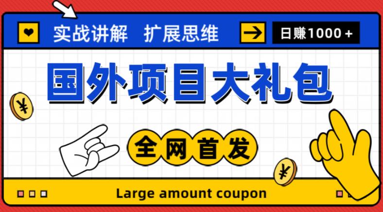最新国外项目大礼包，包涵十几种国外撸美金项目，新手和小白们闭眼冲就可以了【项目实战教程＋项目网址】网赚项目-副业赚钱-互联网创业-独家轻创IP星泽云创