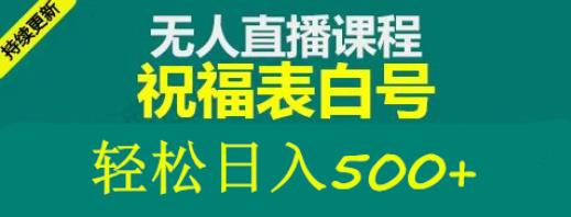 外面收费998最新抖音祝福号无人直播项目单号日入500+【详细教程+素材】网赚项目-副业赚钱-互联网创业-独家轻创IP星泽云创