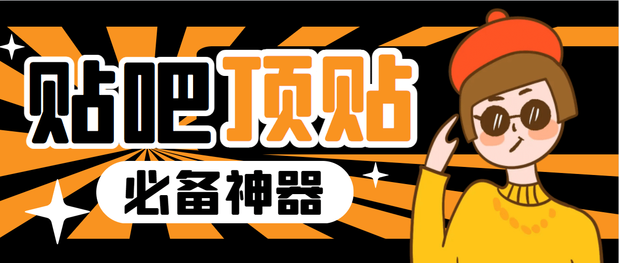 收费368元的最新贴吧顶帖软件，一键傻瓜式使用【顶帖脚本+使用教程】网赚项目-副业赚钱-互联网创业-独家轻创IP星泽云创
