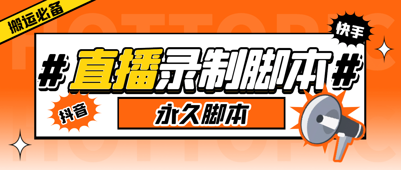 外面收费888的多平台直播录制工具，实时录制高清视频自动下载网赚项目-副业赚钱-互联网创业-独家轻创IP星泽云创
