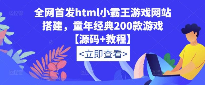 全网首发html小霸王游戏网站搭建，童年经典200款游戏【源码+教程】网赚项目-副业赚钱-互联网创业-独家轻创IP星泽云创