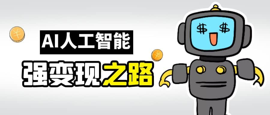 AI变现之道，带你弄明白GPT，AI的赚钱方法网赚项目-副业赚钱-互联网创业-独家轻创IP星泽云创