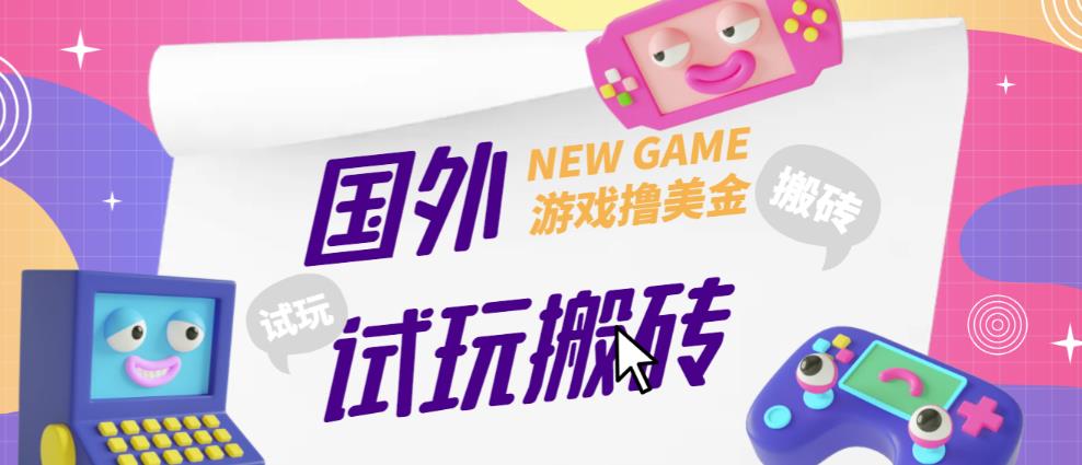 外面收费688的国外GamesRepay游戏试玩搬砖项目，手动玩游戏，一个月收入八九千【详细玩法教程】网赚项目-副业赚钱-互联网创业-独家轻创IP星泽云创