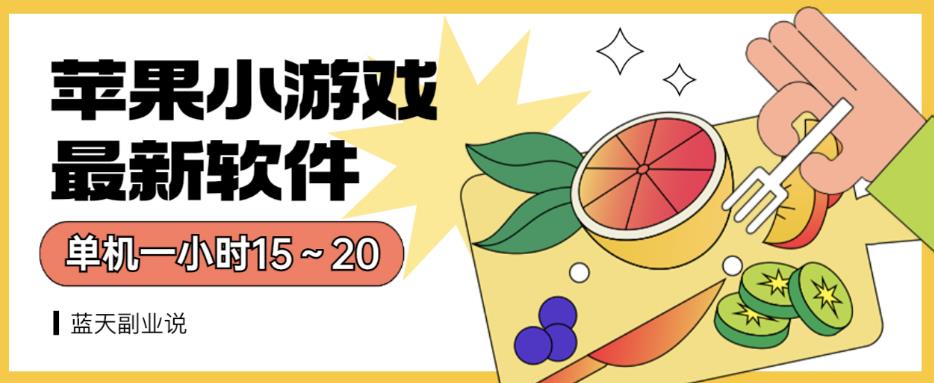 苹果小游戏最新软件单机一小时15～20全程不用看广告【揭秘】网赚项目-副业赚钱-互联网创业-独家轻创IP星泽云创
