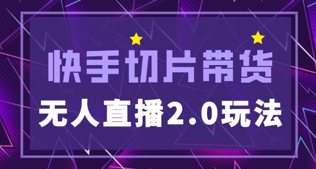 快手网红切片2.0无人直播玩法保姆级教程，二驴的独家授权网赚项目-副业赚钱-互联网创业-独家轻创IP星泽云创