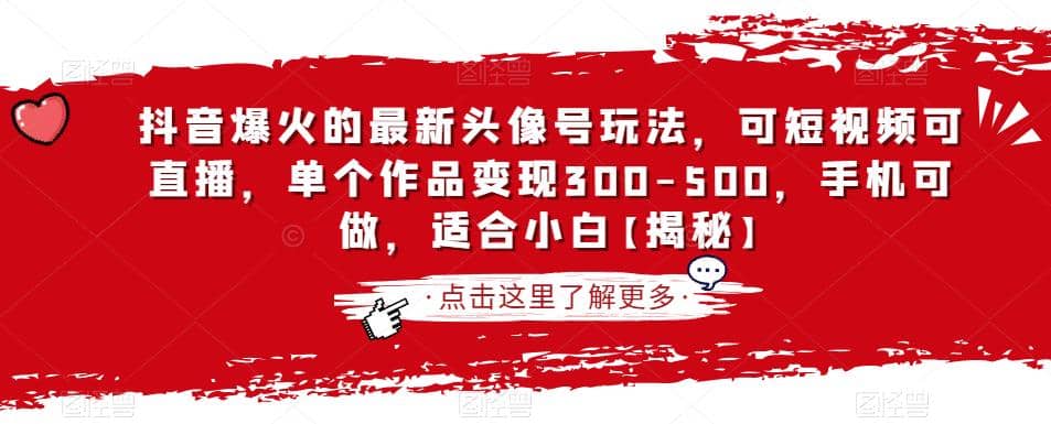 抖音爆火的最新头像号玩法，可短视频可直播，单个作品变现300-500，手机可做，适合小白【揭秘】网赚项目-副业赚钱-互联网创业-独家轻创IP星泽云创