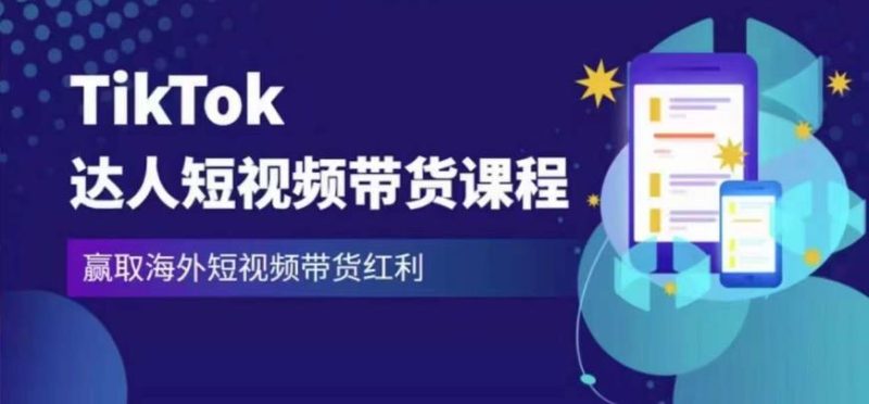 2023最新TikTok达人短视频带货课程，赢取海外短视频带货红利网赚项目-副业赚钱-互联网创业-独家轻创IP星泽云创