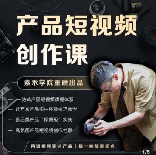 产品短视频创作课，电商产品种草拍摄剪辑内容创作一站式课程，让你更好的获取短视频流量网赚项目-副业赚钱-互联网创业-独家轻创IP星泽云创
