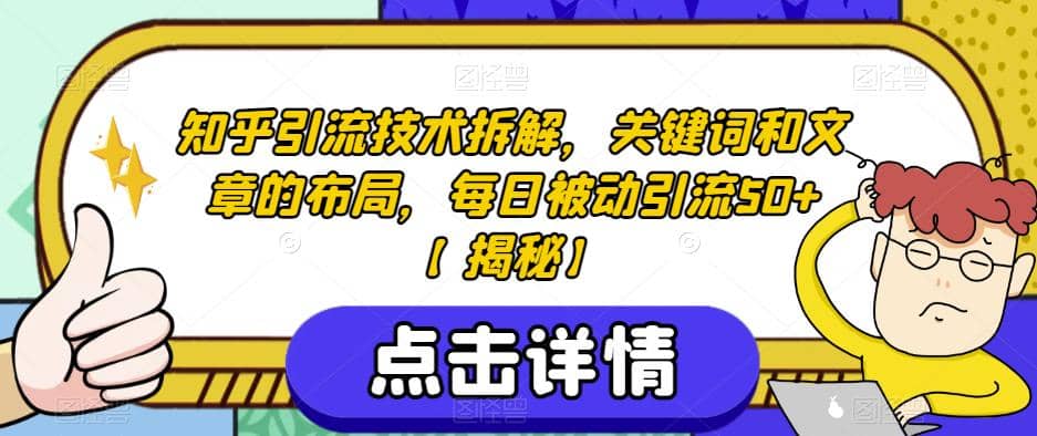 知乎引流技术拆解，关键词和文章的布局，每日被动引流50+【揭秘】网赚项目-副业赚钱-互联网创业-独家轻创IP星泽云创