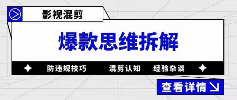 影视混剪爆款思维拆解，从混剪认知到0粉丝小号案例，讲防违规技巧，混剪遇到的问题如何解决等网赚项目-副业赚钱-互联网创业-独家轻创IP星泽云创