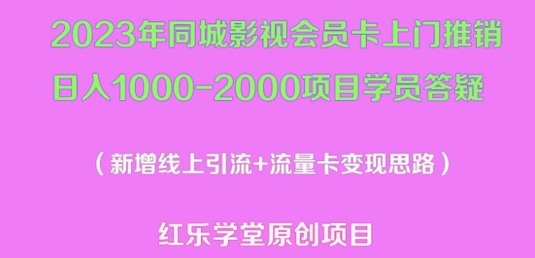 2023年同城影视会员卡上门推销日入1000-2000项目变现新玩法及学员答疑网赚项目-副业赚钱-互联网创业-独家轻创IP星泽云创