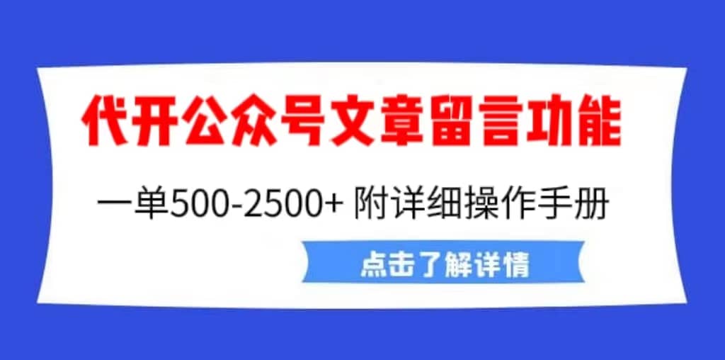 外面卖2980的代开公众号留言功能技术， 一单500-25000+，附超详细操作手册网赚项目-副业赚钱-互联网创业-独家轻创IP星泽云创