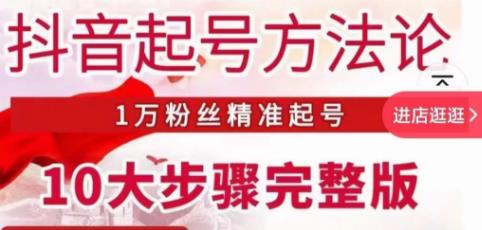 王泽旭·抖音起号方法论，​1万粉丝精准起号10大步骤完整版网赚项目-副业赚钱-互联网创业-独家轻创IP星泽云创