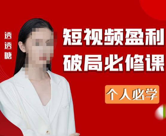 2023最新透透糖短视频盈利破局必修课——个人必学网赚项目-副业赚钱-互联网创业-独家轻创IP星泽云创