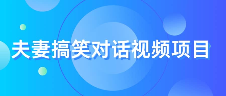 最冷门，最暴利的全新玩法，夫妻搞笑视频项目，虚拟资源一月变现10w+网赚项目-副业赚钱-互联网创业-独家轻创IP星泽云创