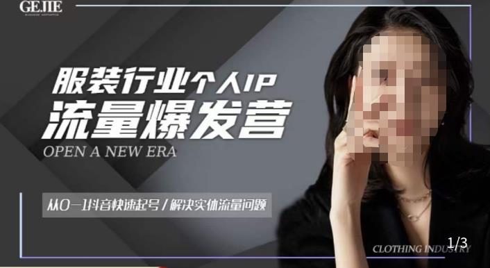 服装人流量爆发营，从0-1抖音快速起号/解决实体流量问题网赚项目-副业赚钱-互联网创业-独家轻创IP星泽云创