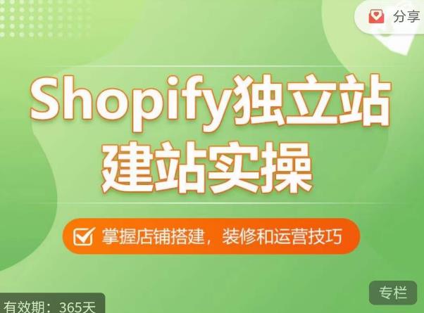 Shopify独立站建站实操课，从0-1手把手教你搭建一个高质量的独立站网赚项目-副业赚钱-互联网创业-独家轻创IP星泽云创
