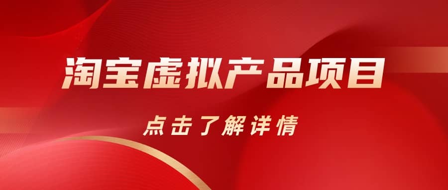 淘宝虚拟产品项目（长期养老项目新手小白也可操作）【揭秘】【更新】网赚项目-副业赚钱-互联网创业-独家轻创IP星泽云创