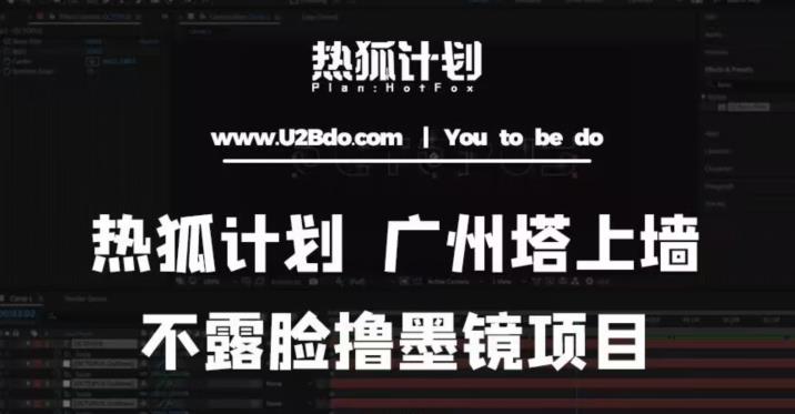 热狐计划抖音无人直播广州塔上墙，不露脸撸墨镜项目（素材+教程+插件）网赚项目-副业赚钱-互联网创业-独家轻创IP星泽云创