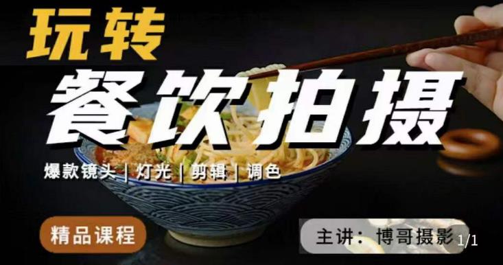 博哥餐饮拍摄-餐饮拍摄干货，讲解真正适用于餐饮行业实用“干货”让你美食视频更诱人网赚项目-副业赚钱-互联网创业-独家轻创IP星泽云创