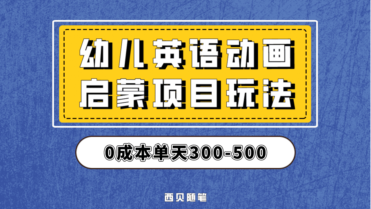 最近很火的，幼儿英语启蒙项目，实操后一天587！保姆级教程分享！网赚项目-副业赚钱-互联网创业-独家轻创IP星泽云创