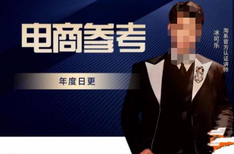 电商冰可乐·电商参考，电商模式，电商见解，流量动向等，传播正确的知识，让选择大于努力网赚项目-副业赚钱-互联网创业-独家轻创IP星泽云创