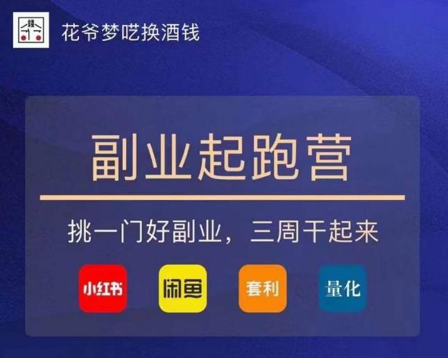 花爷-副业起跑营第2期，挑一门好副业，三周干起来（闲鱼｜小红书｜量化｜套利）网赚项目-副业赚钱-互联网创业-独家轻创IP星泽云创