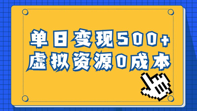 一单29.9元，通过育儿纪录片单日变现500+，一部手机即可操作，0成本变现网赚项目-副业赚钱-互联网创业-独家轻创IP星泽云创