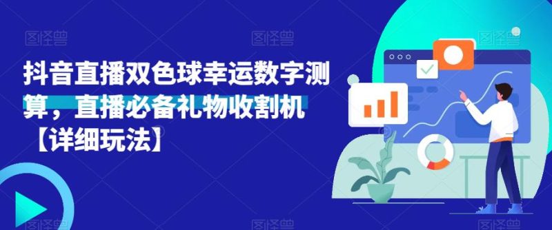 抖音直播双色球幸运数字测算，直播必备礼物收割机【详细玩法】网赚项目-副业赚钱-互联网创业-独家轻创IP星泽云创