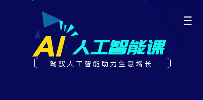 更懂商业·AI人工智能课，驾驭人工智能助力生意增长（50节）网赚项目-副业赚钱-互联网创业-独家轻创IP星泽云创