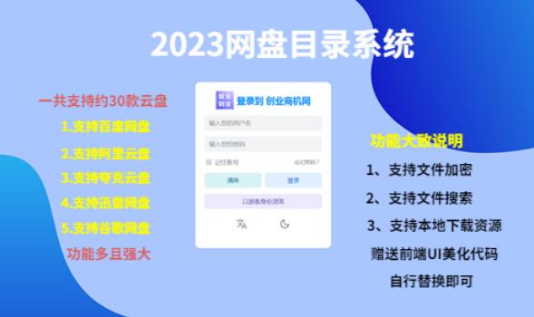 （项目课程）2023网盘目录运营系统，一键安装教学，一共支持约30款云盘网赚项目-副业赚钱-互联网创业-独家轻创IP星泽云创