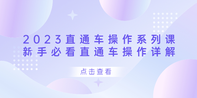 2023直通车操作 系列课，新手必看直通车操作详解网赚项目-副业赚钱-互联网创业-独家轻创IP星泽云创