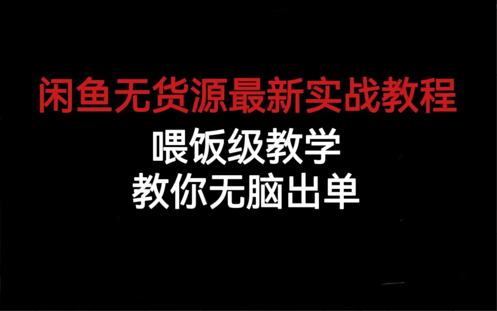 闲鱼无货源最新实战教程，喂饭级教学，教你无脑出单网赚项目-副业赚钱-互联网创业-独家轻创IP星泽云创
