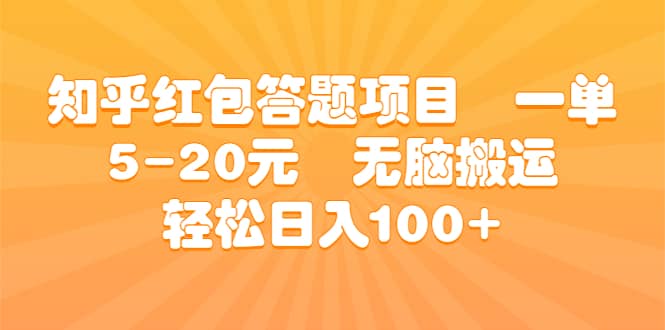 知乎红包答题项目 一单5-20元 无脑搬运 轻松日入100+网赚项目-副业赚钱-互联网创业-独家轻创IP星泽云创