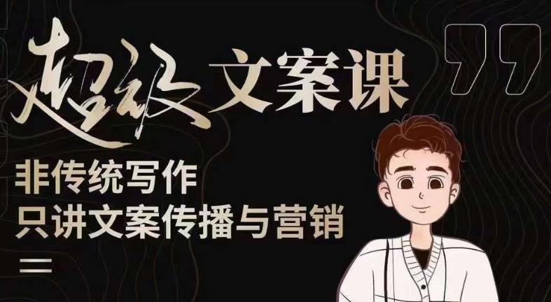 杯子glass超级文案课(迭代51节)文案进阶,文案爆款,带你从0到一成为文案爆款创作者!网赚项目-副业赚钱-互联网创业-独家轻创IP星泽云创